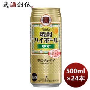 チューハイ 寶 宝 焼酎ハイボール ＜ゆず＞ 500ml × 1ケース / 24本  のし・ギフト対応不可