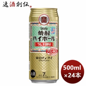 お歳暮 チューハイ 宝 焼酎ハイボール ラムネ割り 500ml × 1ケース / 24本 歳暮 ギフト 父の日