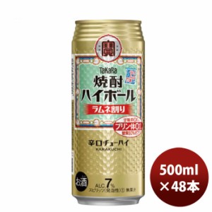 お歳暮 チューハイ 宝 焼酎ハイボール ラムネ割り 500ml × 2ケース / 48本 のし・ギフト・サンプル各種対応不可 歳暮 ギフト 父の日