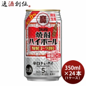 タカラ 焼酎ハイボール 5% 特製コーラ割り 350ml × 1ケース / 24本 宝 ハイボール チューハイ 寶 