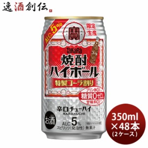 タカラ 焼酎ハイボール 5% 特製コーラ割り 350ml × 2ケース / 48本 宝 ハイボール チューハイ 寶 