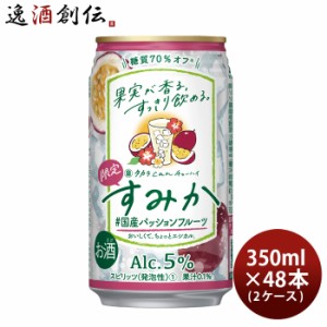 タカラcanチューハイ すみか ＃国産パッションフルーツ 350ml × 2ケース / 48本 チューハイ 宝 パッションフルーツ