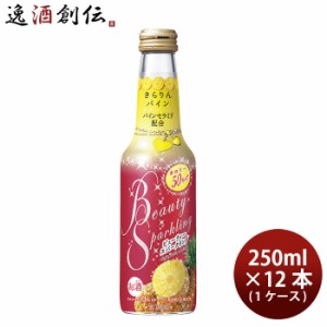 お歳暮 宝酒造 ビューティースパークリング パイン 250ml × 1ケース / 12本 Beauty Sparkling チューハイ パインセラミド配合 歳暮 ギフ