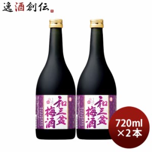 寶 和三盆梅酒 720ml 2本 宝 梅酒 リキュール 宝酒造