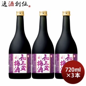 寶 和三盆梅酒 720ml 3本 宝 梅酒 リキュール 宝酒造