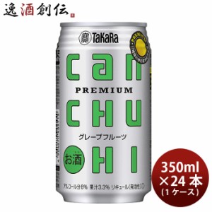 宝酒造 CANチューハイ グレープフルーツ 350ml × 1ケース / 24本 カンチューハイ のし・ギフト・サンプル各種対応不可