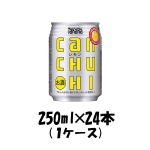 チューハイ タカラCANチューハイ レモン 宝酒造 250ml 24本 1ケース ギフト 父親 誕生日 プレゼント