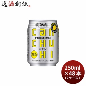 タカラcanチューハイ レモン 250ml × 2ケース / 48本 チューハイ 宝 canチューハイ  のし・ギフト対応不可