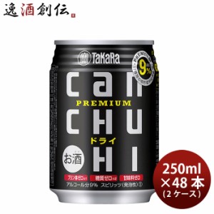 宝酒造 CANチューハイ ドライ 250ml × 2ケース / 48本 カンチューハイ のし・ギフト・サンプル各種対応不可