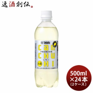 宝 タカラｃａｎチューハイ レモン ペット 500ml × 2ケース / 24本 チューハイ 缶チューハイ