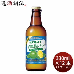 お歳暮 宝酒造 寶CRAFT 小笠原島レモン 330ml × 1ケース / 12本  チューハイ タカラクラフト 歳暮 ギフト 父の日