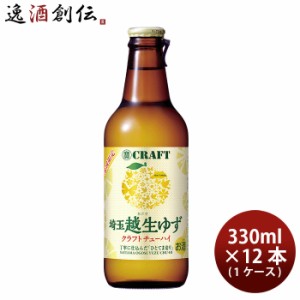 宝酒造 寶CRAFT 越生ゆず 330ml × 1ケース / 12本 チューハイ タカラクラフト