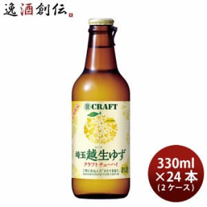 お歳暮 宝酒造 寶CRAFT 越生ゆず 330ml × 2ケース / 24本  チューハイ タカラクラフト 歳暮 ギフト 父の日