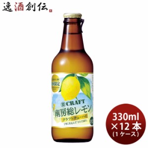 お歳暮 宝酒造 寶CRAFT 南房総レモン 330ml × 1ケース / 12本 チューハイ タカラクラフト 歳暮 ギフト 父の日