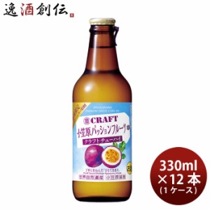 お歳暮 宝酒造 寶CRAFT 小笠原パッション 330ml × 1ケース / 12本 チューハイ タカラクラフト 歳暮 ギフト 父の日