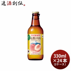 チューハイ 寶CRAFT 山梨のもも 330ml × 2ケース / 24本 宝 クラフトチューハイ