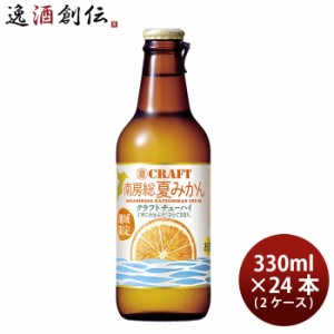 お歳暮 宝酒造 寶CRAFT 南房総夏みかん 330ml × 2ケース / 24本 チューハイ タカラクラフト 歳暮 ギフト 父の日