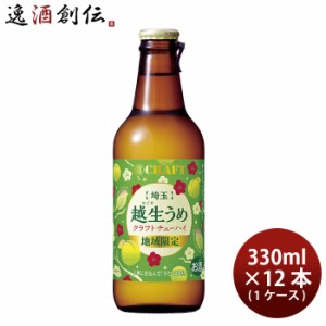 宝酒造 寶CRAFT 越生うめ 330ml × 1ケース / 12本 チューハイ タカラクラフト