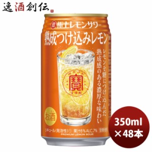 お歳暮 チューハイ 宝酒造 寶 極上レモンサワー 熟成つけ込みレモン 350ml 24本 2ケース のし・ギフト・サンプル各種対応不可 歳暮 ギフ