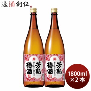 お歳暮 宝酒造 寶 芳熟梅酒 1.8L 2本 1800ml 歳暮 ギフト 父の日