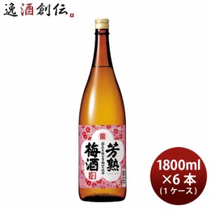 お歳暮 宝酒造 寶 芳熟梅酒 1.8L × 1ケース / 6本 1800ml 歳暮 ギフト 父の日