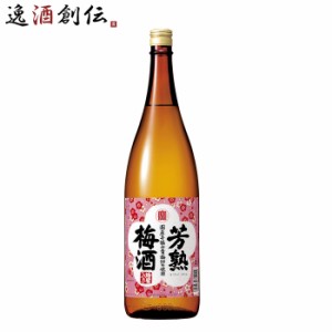 お歳暮 宝酒造 寶 芳熟梅酒 1.8L 1本 1800ml 歳暮 ギフト 父の日