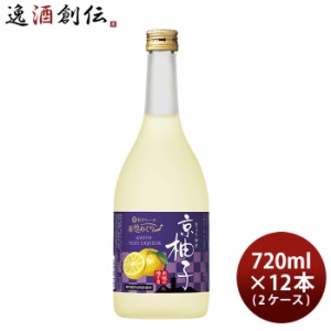 お歳暮 宝酒造 寶 京都産柚子のお酒 京柚子 720ml × 2ケース / 12本 和リキュール 歳暮 ギフト 父の日