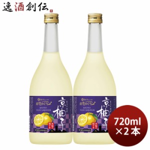 お歳暮 宝酒造 寶 京都産柚子のお酒 京柚子 720ml 2本 和リキュール 歳暮 ギフト 父の日