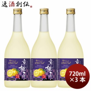 お歳暮 宝酒造 寶 京都産柚子のお酒 京柚子 720ml 3本 和リキュール 歳暮 ギフト 父の日