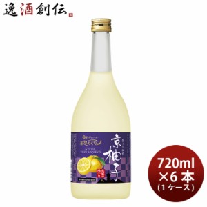 お歳暮 宝酒造 寶 京都産柚子のお酒 京柚子 720ml × 1ケース / 6本 和リキュール 歳暮 ギフト 父の日