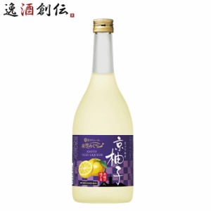 お歳暮 宝酒造 寶 京都産柚子のお酒 京柚子 720ml 1本 和リキュール 歳暮 ギフト 父の日