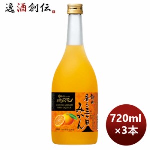 お歳暮 宝酒造 寶 静岡産みかんのお酒 香る三ヶ日みかん酒 720ml 3本 のし・ギフト・サンプル各種対応不可 歳暮 ギフト 父の日