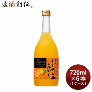 お歳暮 寶 和リキュール 産地めぐり 静岡香る三ヶ日みかん 720ml × 1ケース / 6本 宝 宝酒造 静岡 リキュール 果実酒 歳暮 ギフト 父の