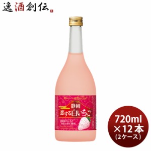 お歳暮 寶 和リキュール 産地めぐり 静岡恋する白いちご 720ml × 2ケース / 12本 宝 宝酒造 静岡 リキュール 果実酒 歳暮 ギフト 父の日