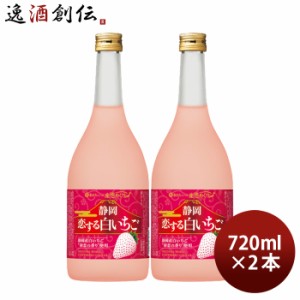 お歳暮 寶 和リキュール 産地めぐり 静岡恋する白いちご 720ml 2本 宝 宝酒造 静岡 リキュール 果実酒 歳暮 ギフト 父の日