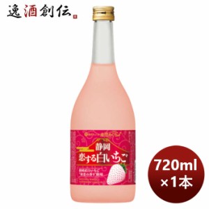 お歳暮 宝酒造 寶 静岡産白いちごのお酒 静岡恋する白いちご 720ml 1本 のし・ギフト・サンプル各種対応不可 歳暮 ギフト 父の日