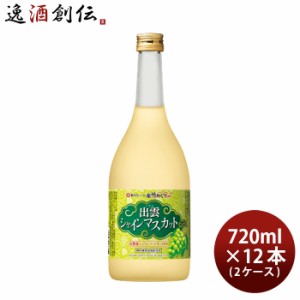 お歳暮 寶 和リキュール 産地めぐり 出雲シャインマスカット 720ml × 2ケース / 12本 宝 宝酒造 出雲 リキュール 果実酒 歳暮 ギフト 父