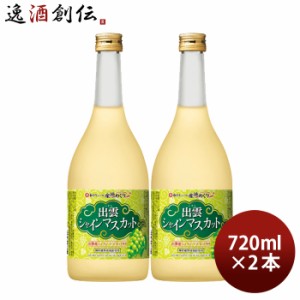 お歳暮 寶 和リキュール 産地めぐり 出雲シャインマスカット 720ml 2本 宝 宝酒造 出雲 リキュール 果実酒 歳暮 ギフト 父の日