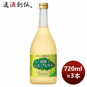 お歳暮 宝酒造 寶 島根産マスカットのお酒「出雲シャインマスカット」 720ml 3本 のし・ギフト・サンプル各種対応不可 歳暮 ギフト 父の