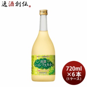 お歳暮 寶 和リキュール 産地めぐり 出雲シャインマスカット 720ml × 1ケース / 6本 宝 宝酒造 出雲 リキュール 果実酒 歳暮 ギフト 父