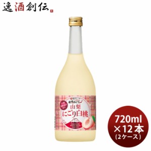 お歳暮 寶 和リキュール 産地めぐり 山梨にごり白桃 720ml × 2ケース / 12本 宝 宝酒造 山梨 リキュール 果実酒 歳暮 ギフト 父の日