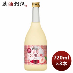 お歳暮 宝酒造 寶 山梨産桃のお酒 山梨にごり白桃 720ml 3本 のし・ギフト・サンプル各種対応不可 歳暮 ギフト 父の日