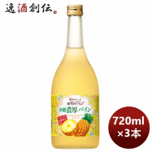 お歳暮 宝酒造 寶 沖縄産パイナップルのお酒 沖縄濃厚パイン 720ml 3本 のし・ギフト・サンプル各種対応不可 歳暮 ギフト 父の日