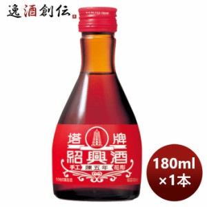 お歳暮 宝酒造 宝 紹興酒 塔牌 花彫 陳五年 180ml 1本 のし・ギフト・サンプル各種対応不可 歳暮 ギフト 父の日