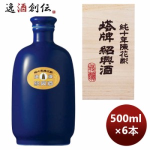 お歳暮 宝酒造 宝 紹興 塔牌 純10年 瑠璃彩磁 500ml × 1ケース / 6本 のし・ギフト・サンプル各種対応不可 歳暮 ギフト 父の日