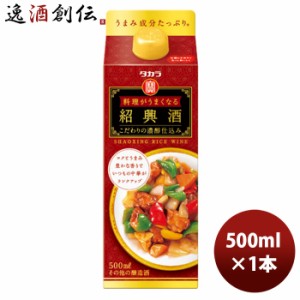 宝酒造 タカラ「料理がうまくなる紹興酒」〈こだわりの濃醇仕込み〉５００ＭＬ紙パック1本  のし・ギフト対応不可