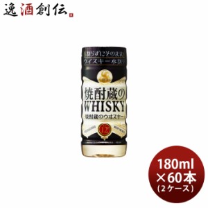 ウイスキー 焼酎蔵のウヰスキー 水割り 12度 カップ 180ml × 2ケース / 60本 福徳長