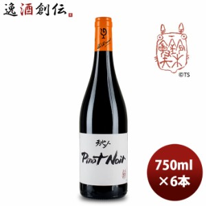 お歳暮 赤ワイン ルー・デュモン 天地人 ピノ・ノワール（スタジオジブリ） 750ml 6本 LOU DUMONT ブルゴーニュ 期間限定 のし・ギフト・