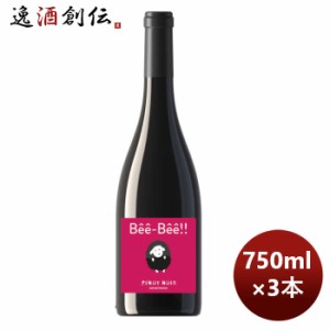 お歳暮 フランス ペイ・ドック 赤ワイン ベエベエ ピノ・ノワール 750ml 3本 歳暮 ギフト 父の日