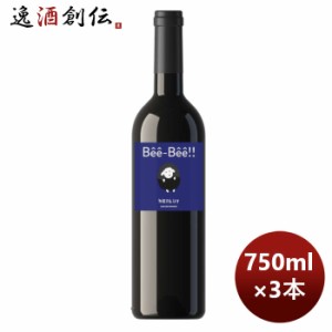 お歳暮 フランス ペイ・ドック 赤ワイン ベエベエ メルロー 750ml 3本 歳暮 ギフト 父の日